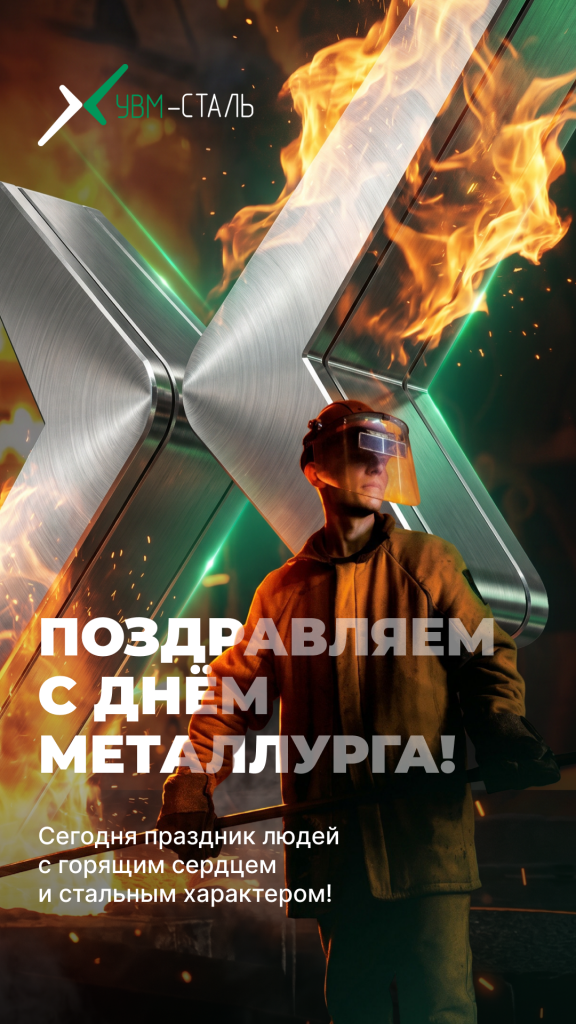УВМ-СТАЛЬ.png